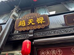 -赵天禄(葑门横街店)