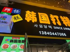 -师任堂韩式食品(总店)