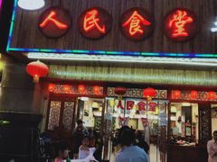 门面-人民公社食堂