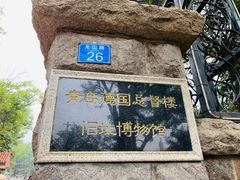 -青岛德国总督楼旧址博物馆