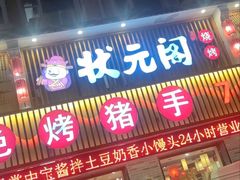 -状元阁烧烤(群力店)