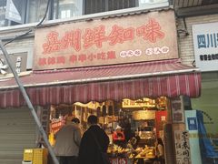 -嘉州鲜知味钵钵鸡(奎星楼店)