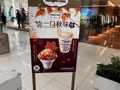 -哈根达斯(绍兴银泰店)
