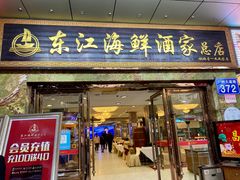门面-东江海鲜酒家(客村店)
