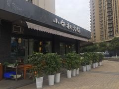 -小牛叔鲜切牛肉·火锅·烤肉自助(公济桥路店)