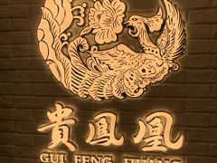 -贵凤凰贵州米粉(五道口店)