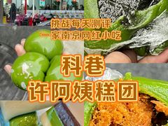 -许阿姨糕团店(南京总店)