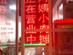 -阿姨小肉摊(同济西苑店)
