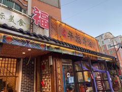 门面-华福羊汤馆(小市总店)