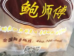 -鲍师傅糕点(江苏路店)