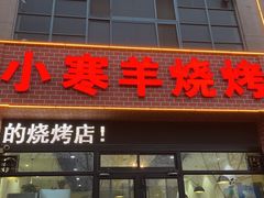 -小寒羊烧烤(凯瑞时代大厦店)
