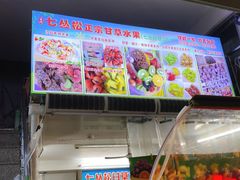 门面-老炳·七丛松甘草水果