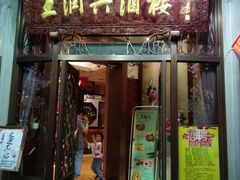 门面-皇饭儿·王润兴酒楼(河坊街店)