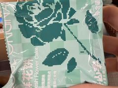 鲜花饼-芸山季·云南山珍菌火锅(人民广场来福士店)