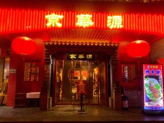 门面-清真京华源·涮肉烧烤(丰庆店)