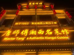 -唐师傅湘西名菜馆(武陵路店)