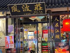 -风波庄(罍街分舵)