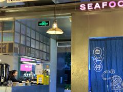 -白仁仔· 活烤海鲜 宵夜(豫园店)