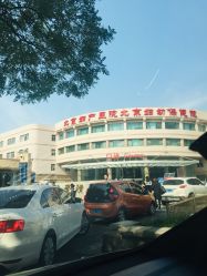 -北京妇产医院(东院)