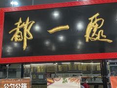 -都一处烧麦馆(前门店)