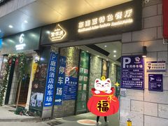 门面-暹罗湾东南亚餐厅
