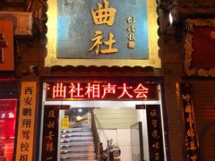-青曲社相声(易俗街区店)