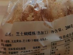 芝士蝴蝶酥-国际饭店·帆声西饼屋(黄河路店)
