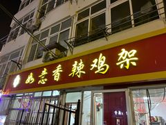 -如意香辣鸡架(总店)