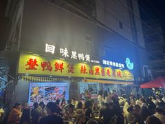 -回味黑鸭煲·始于2006(万松园店)