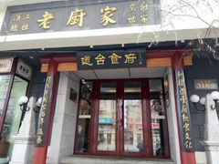 门面-老厨家(友谊路总店)