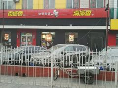 -南城香·饭香串香馄饨香(赵公口店)
