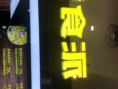 门面-橙食派沙拉(滨海伊势丹店)
