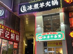 -贰重天冰煮羊自助火锅(东坝店)