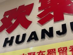 -蜀留香火锅(社会山店)