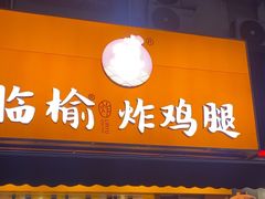 -临榆炸鸡腿(辽宁路店)