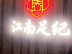 -江南足纪·影院足道·轻奢SPA(笋岗HALO广场店)