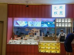 -阮大兴糕团(滨江宝龙店)