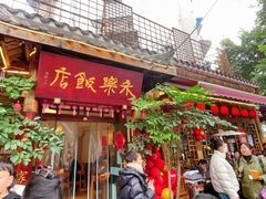 -永乐饭店