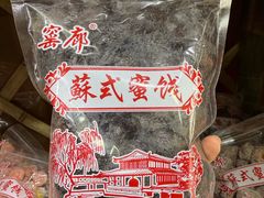 -苏州市吴中区光福窑上花果蜜饯厂