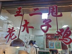 -王二甩老木子鸡(江湾店)