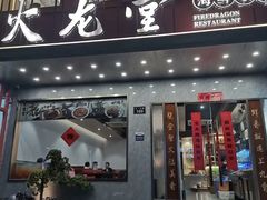 -火龙堂·风味民间菜(文一路店)