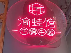 -渝蛙馆(新百店)