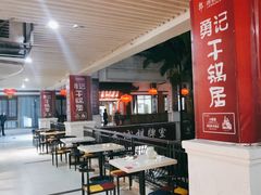 -勇记干锅居(德阳店)