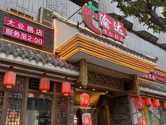 门面-重庆渝达老火锅(春熙路店)