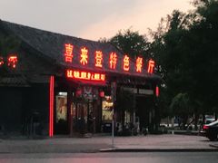 -喜来登特色餐厅