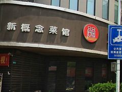 门面-双合园·海鲜水饺青岛菜(上清路店)