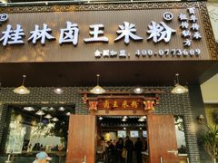 门面-桂林卤王米粉(滨江路店)
