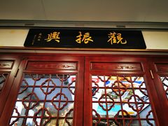 -百年老字号·观振兴蟹黄面·三虾面·苏式面(观前街富仁坊巷店)