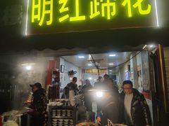 -明红蹄花(糍粑店街店)