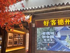 -老德州四合院·德州菜(天衢路店)
